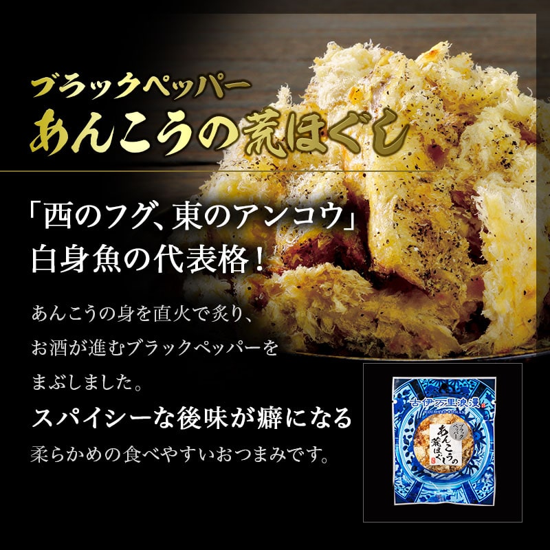 ブラックペッパーあんこうの荒ほぐし