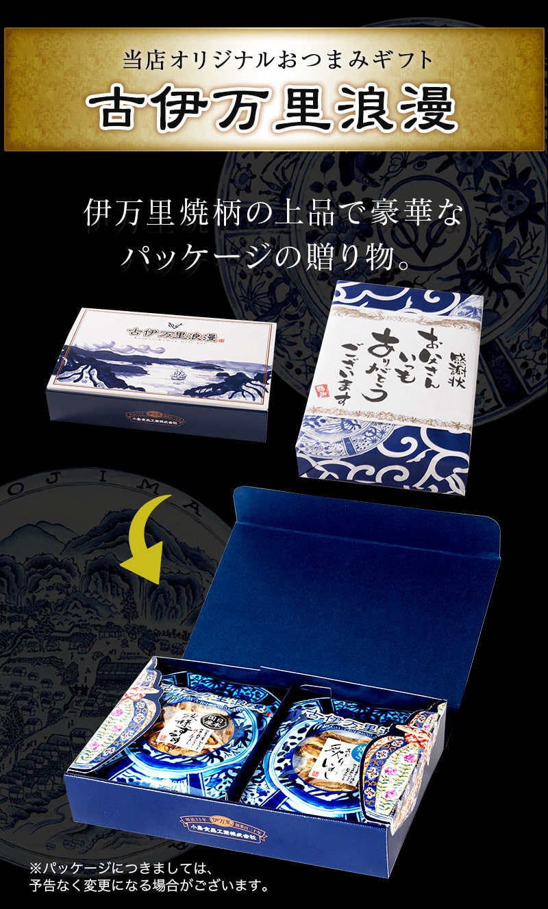 おつまみギフトセットベスト5のパッケージ