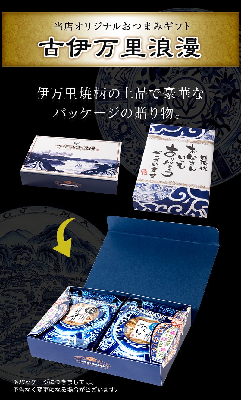 おつまみギフトセット7シリーズのパッケージ