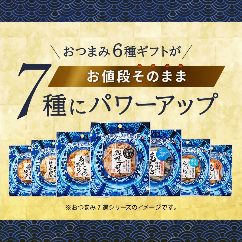 おつまみギフトセット7シリーズリニューアル