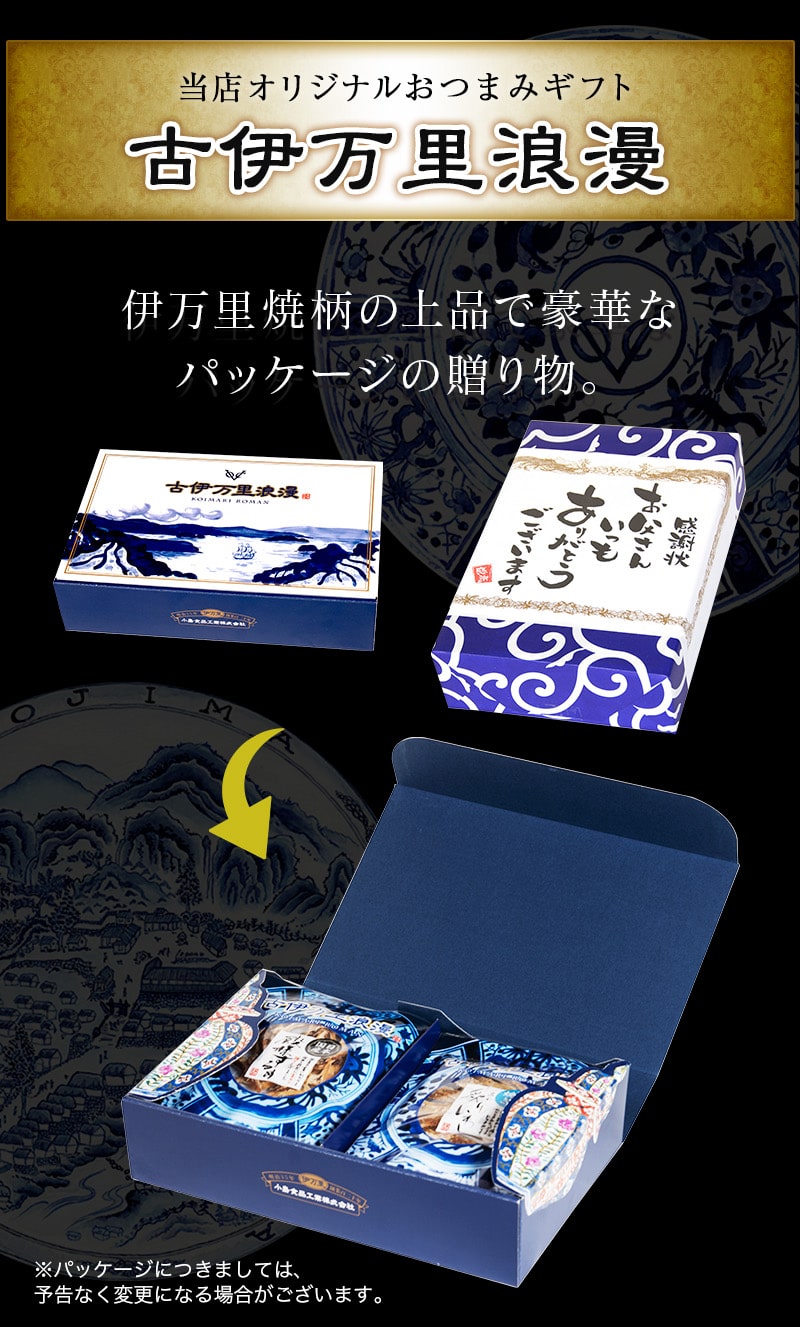 おつまみギフトセット9シリーズのパッケージ