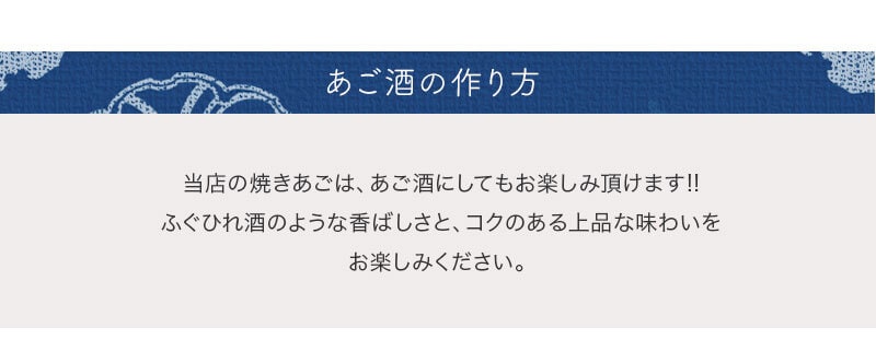 熱燗に入れる前の焼あご