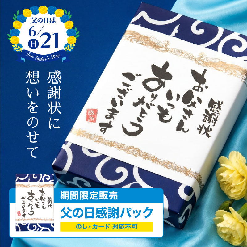 父の日 おつまみ ギフト おつまみセット お父さん感謝状パック 感謝状に想いをのせて