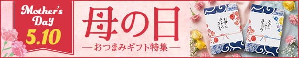 母の日 おつまみ ギフト おつまみセット お酒とおつまみセット 特集