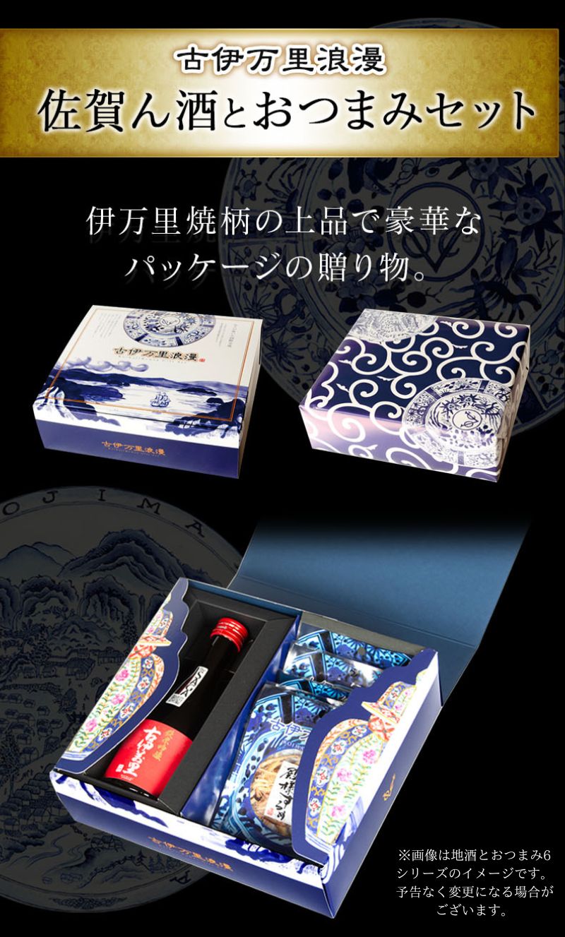 おつまみギフトセット佐賀の地酒とおつまみ6選のパッケージ
