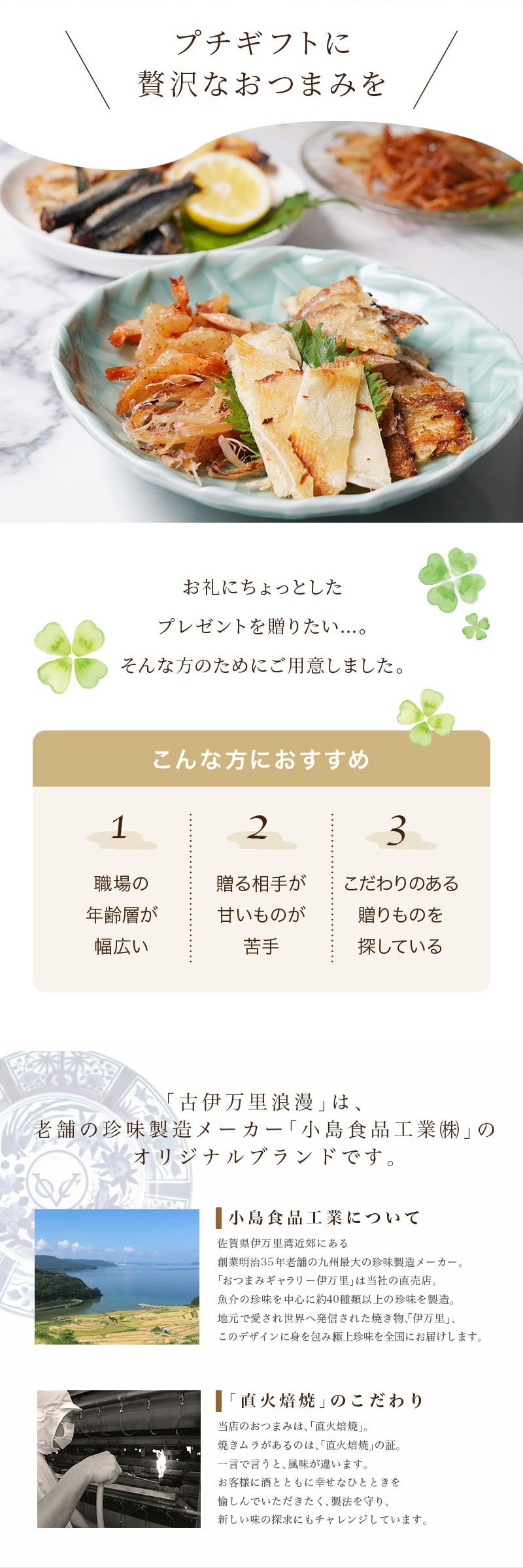 プチギフトに贅沢なおつまみを