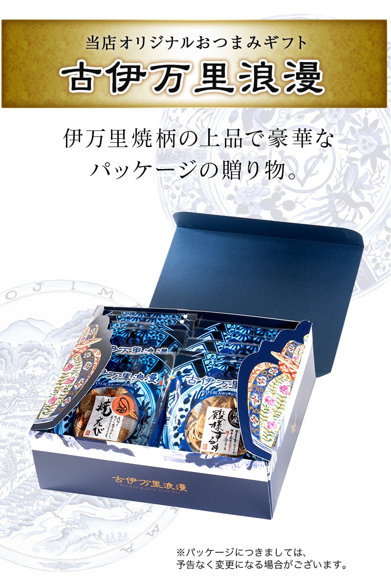 おつまみギフトセット18選のパッケージ