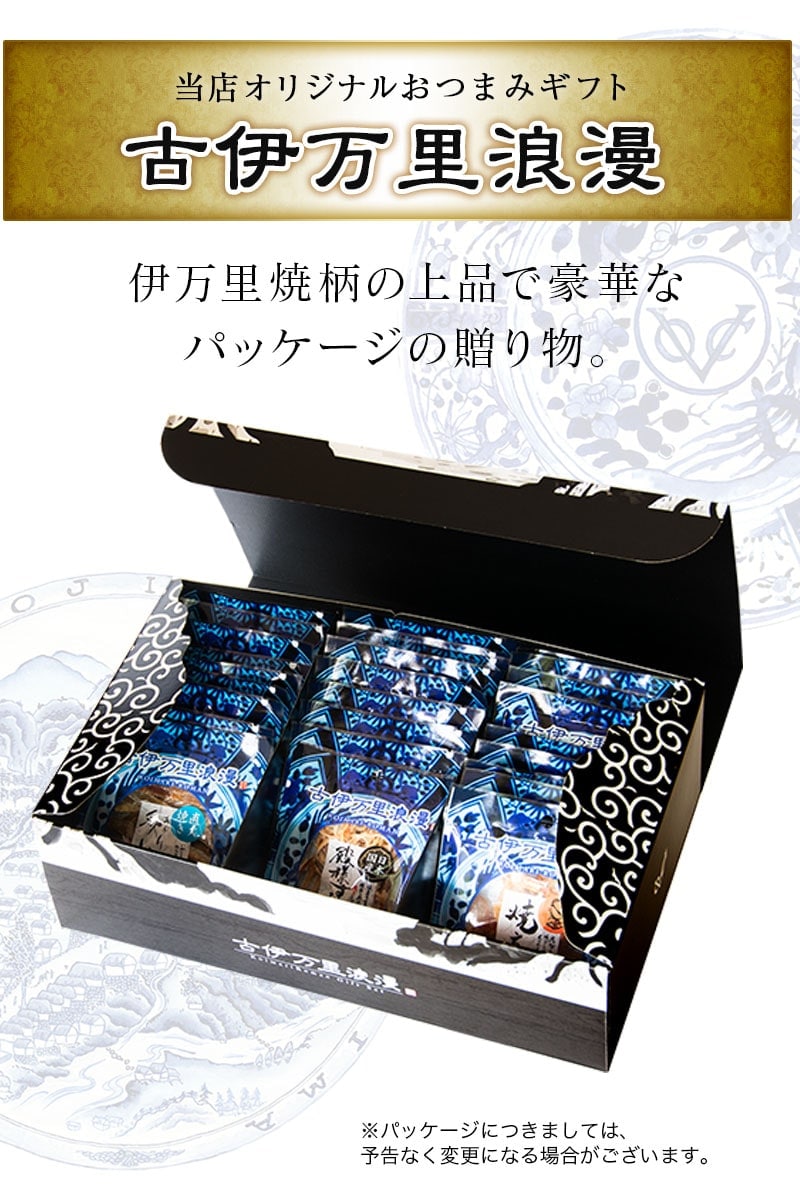 おつまみギフトセット26選のパッケージ