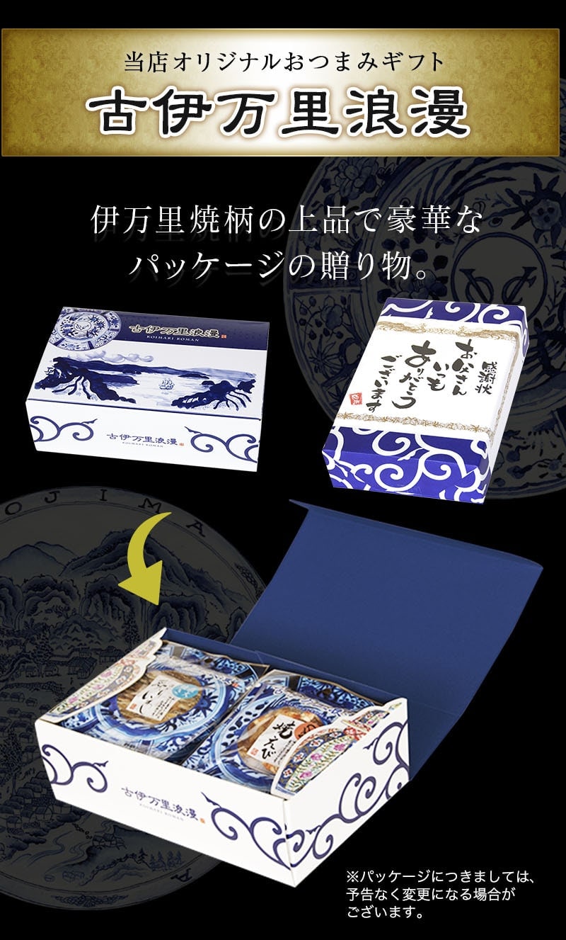 おつまみギフトセット12選のパッケージ