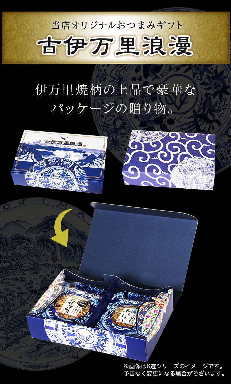 おつまみギフトセット6シリーズのパッケージ