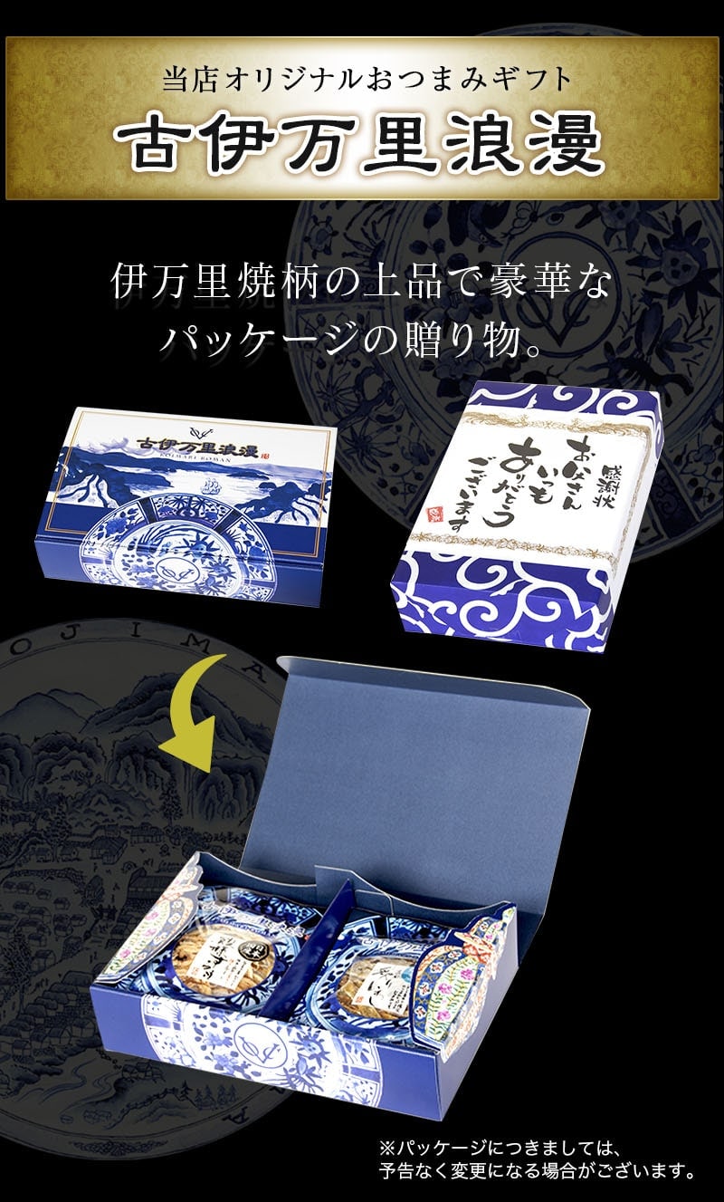 おつまみギフトセット6シリーズのパッケージ