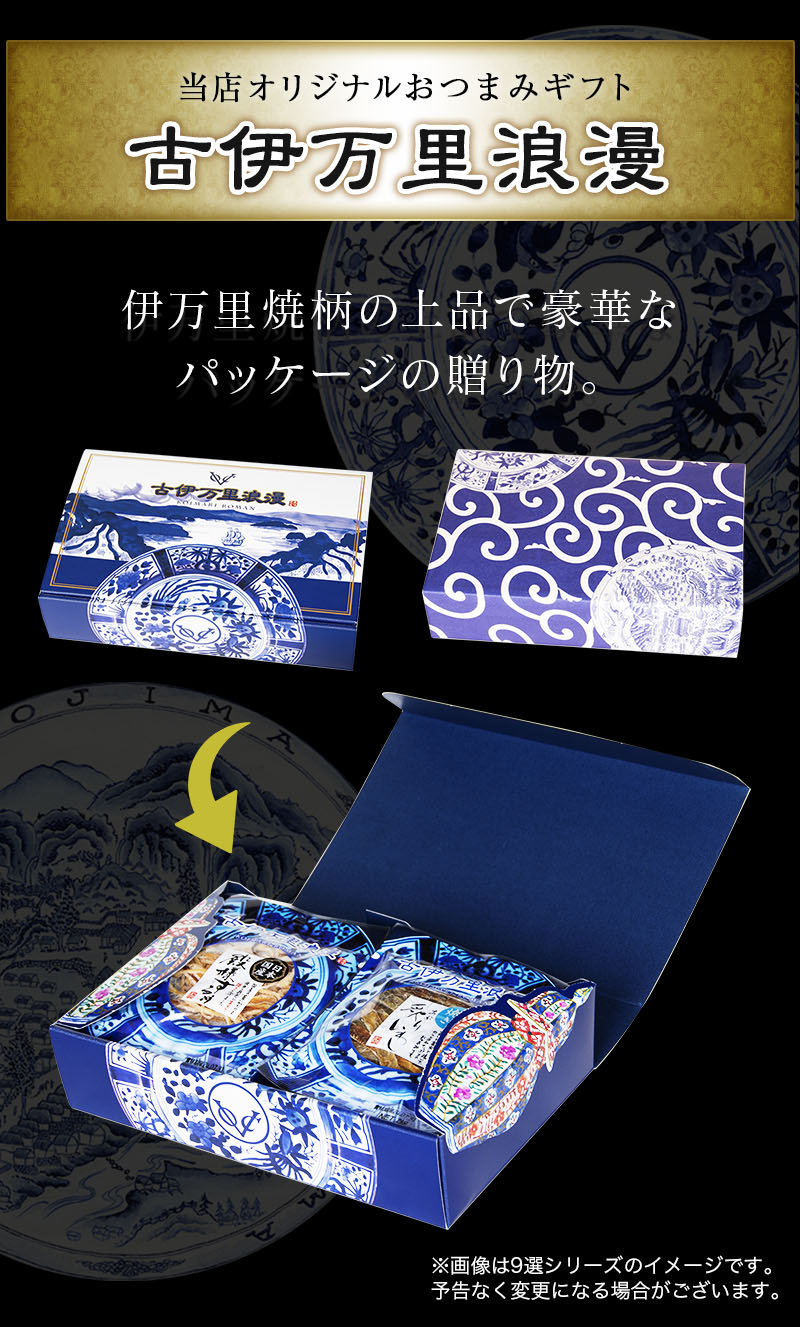 おつまみギフトセット9シリーズのパッケージ