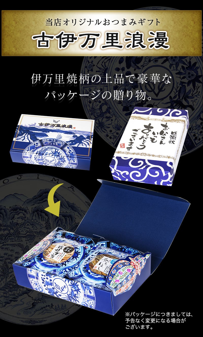 おつまみギフトセット9シリーズのパッケージ