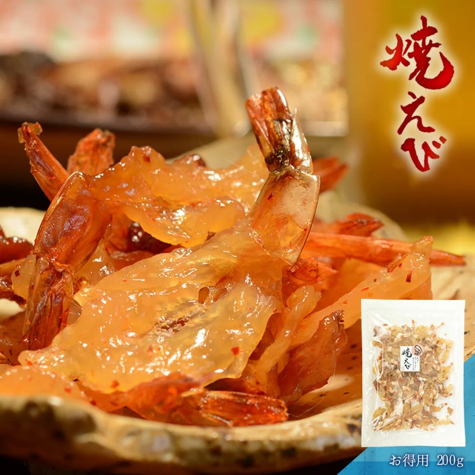 焼えび お得用 200g 旨味が凝縮されたピリ辛おつまみ