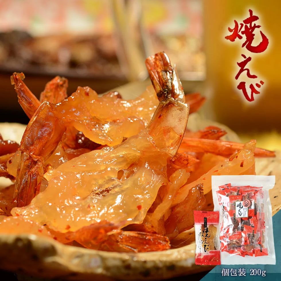 焼えび お得用 200g 旨味が凝縮されたピリ辛おつまみ