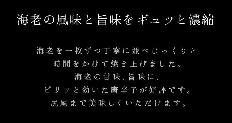 海老の風味と旨味をギュッと凝縮。ピリッと効いた唐辛子が好評です。尻尾まで美味しくいただけます。