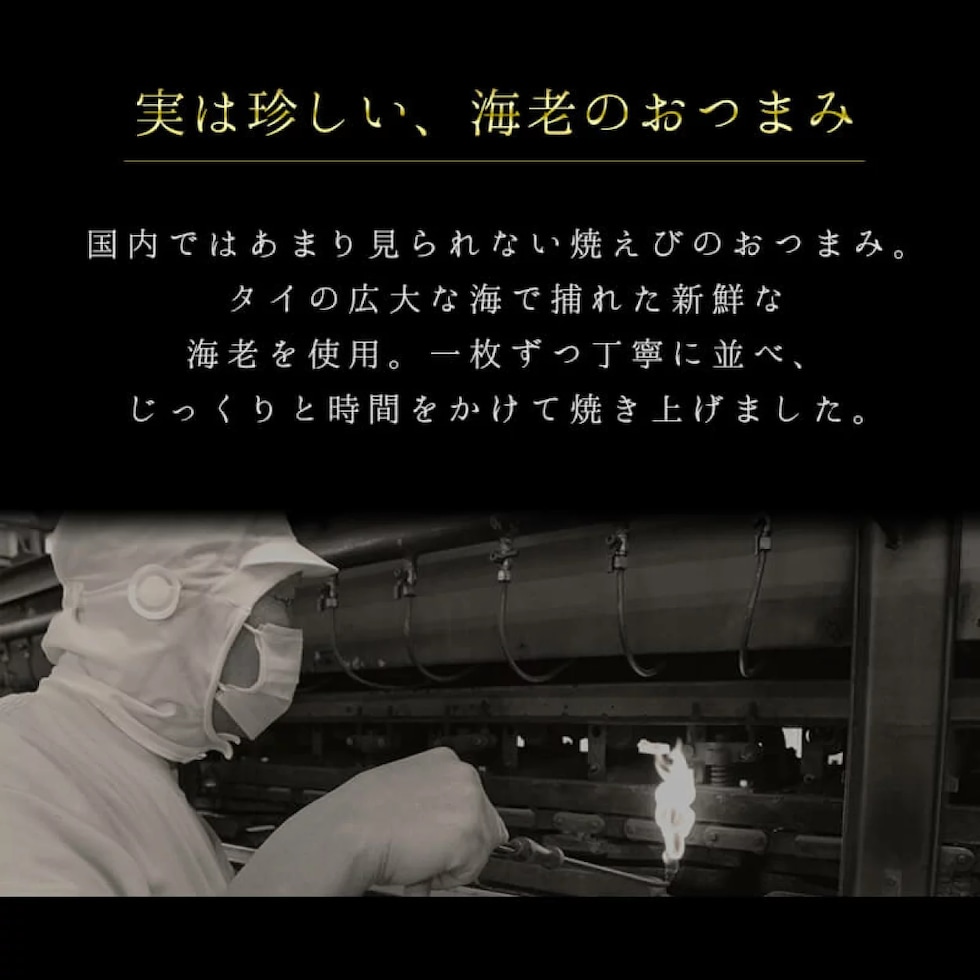 実は珍しい海老のおつまみ