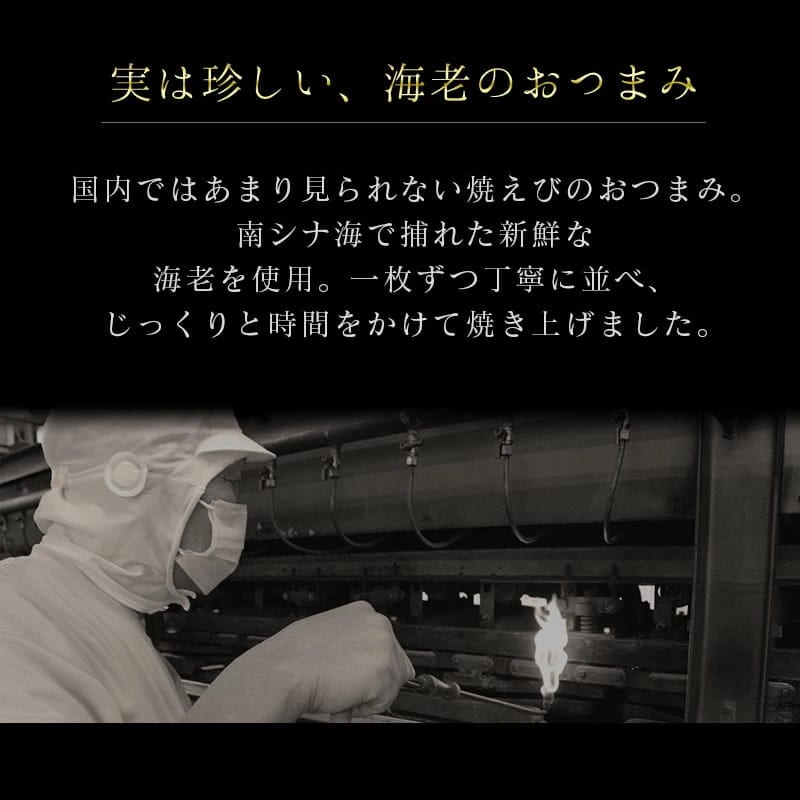 実は珍しい海老のおつまみ