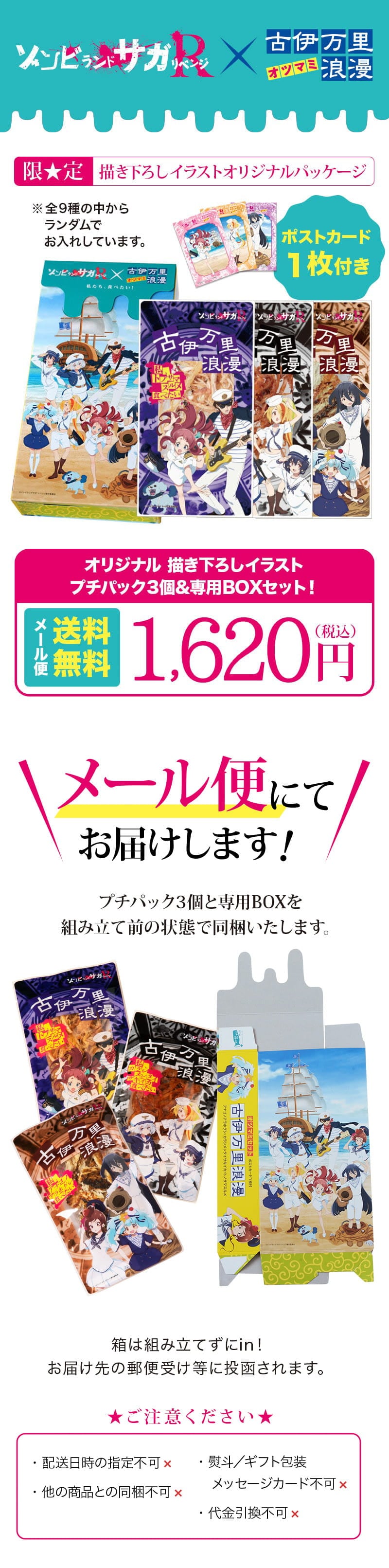 ゾンビランドサガ リベンジ 小島食品工業 古伊万里浪漫 コラボセット