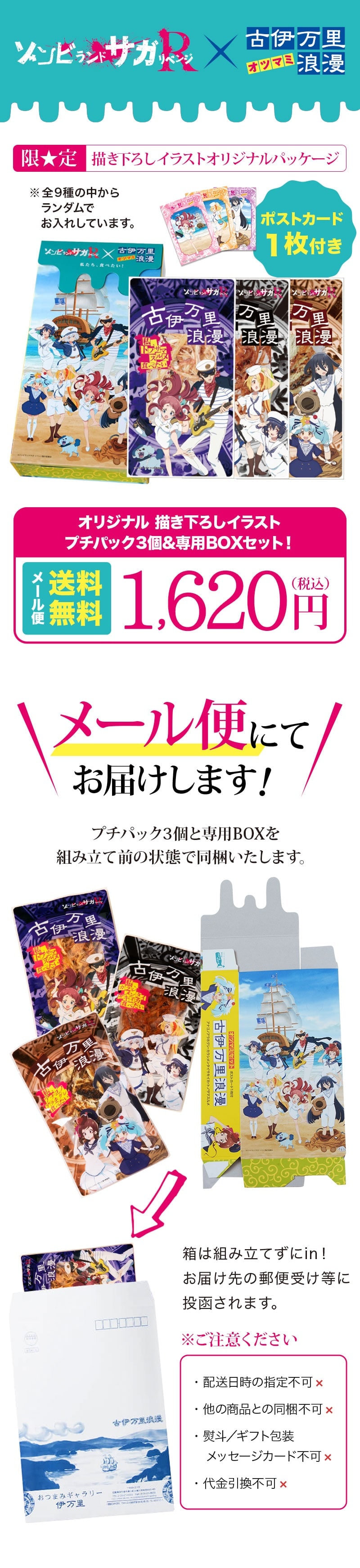 ゾンビランドサガ リベンジ 小島食品工業 古伊万里浪漫 コラボセット