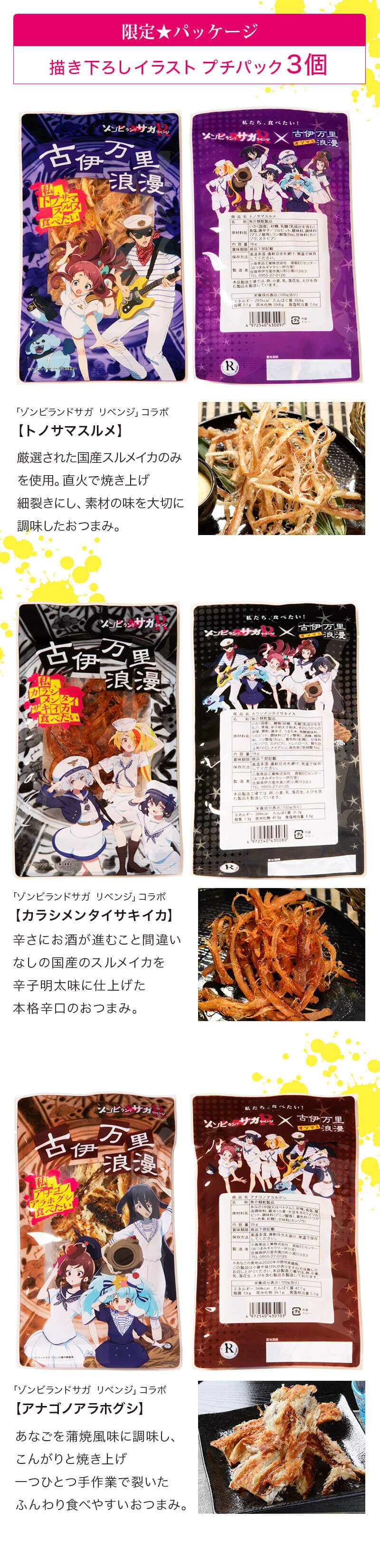 描き下ろしイラストパッケージ 殿様するめ 辛子明太さきいか あなごの荒ほぐし