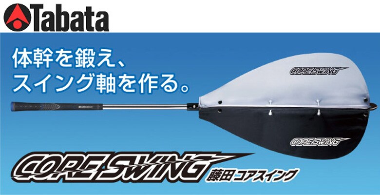 タバタ　ゴルフ　スイング練習器具　藤田コアスイング