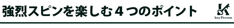 キーパーソン シューター スピンウェッジ