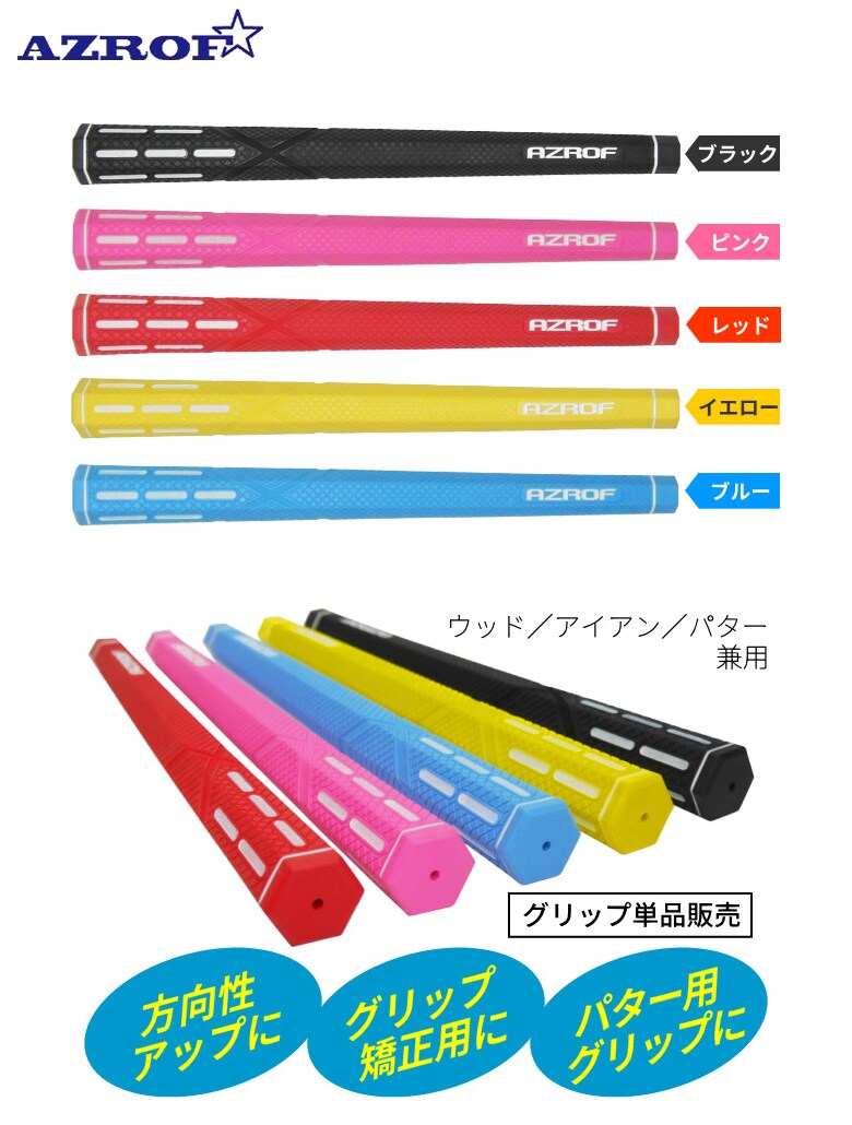 アズロフ 六角形 グリップ