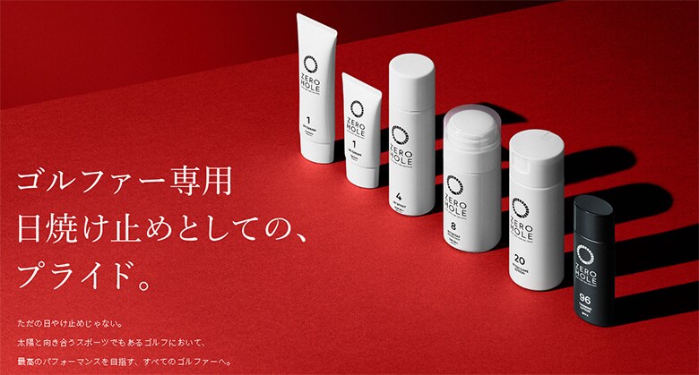 ゼロホール　日やけ止めクリーム