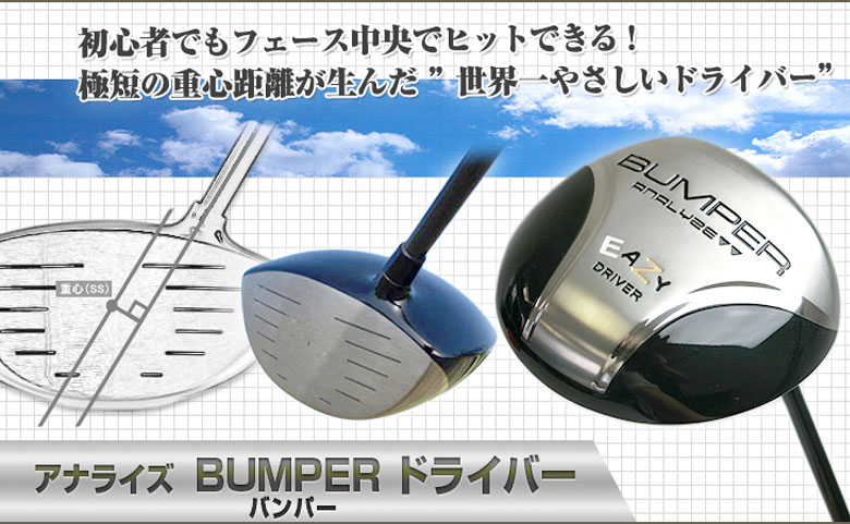 バンパー ドライバー