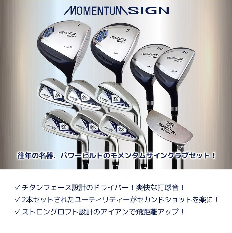 モウメンタムサイン クラブセット