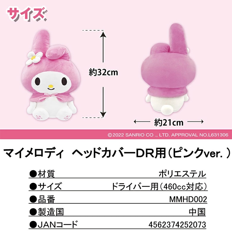 サンリオ　ヘッドカバー