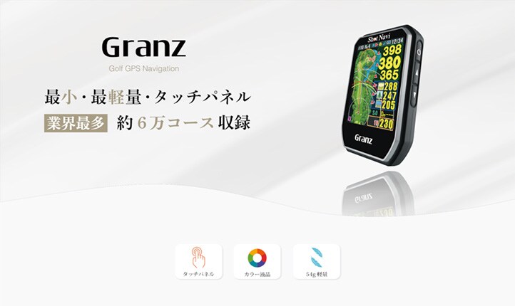 ショットナビ　Granz