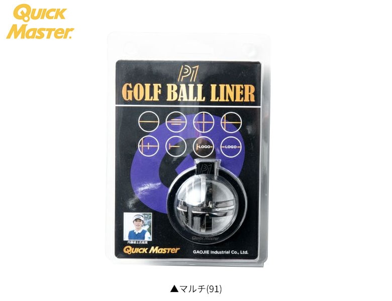 クイックマスター　ボールライナー