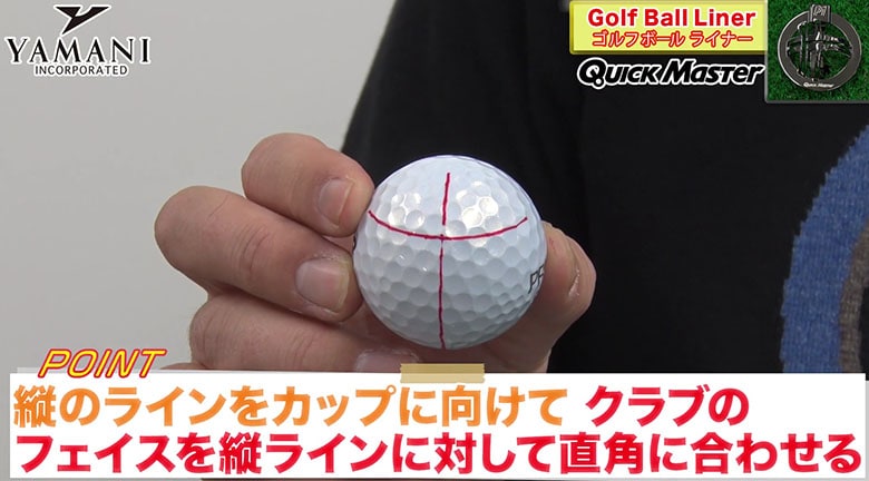 クイックマスター　ボールライナー