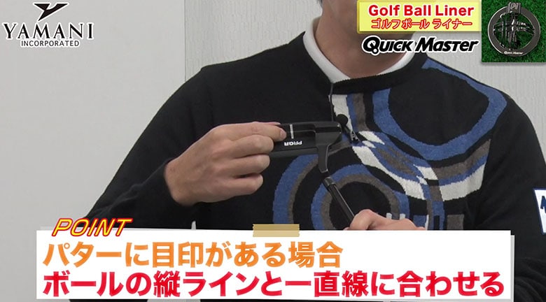 クイックマスター　ボールライナー