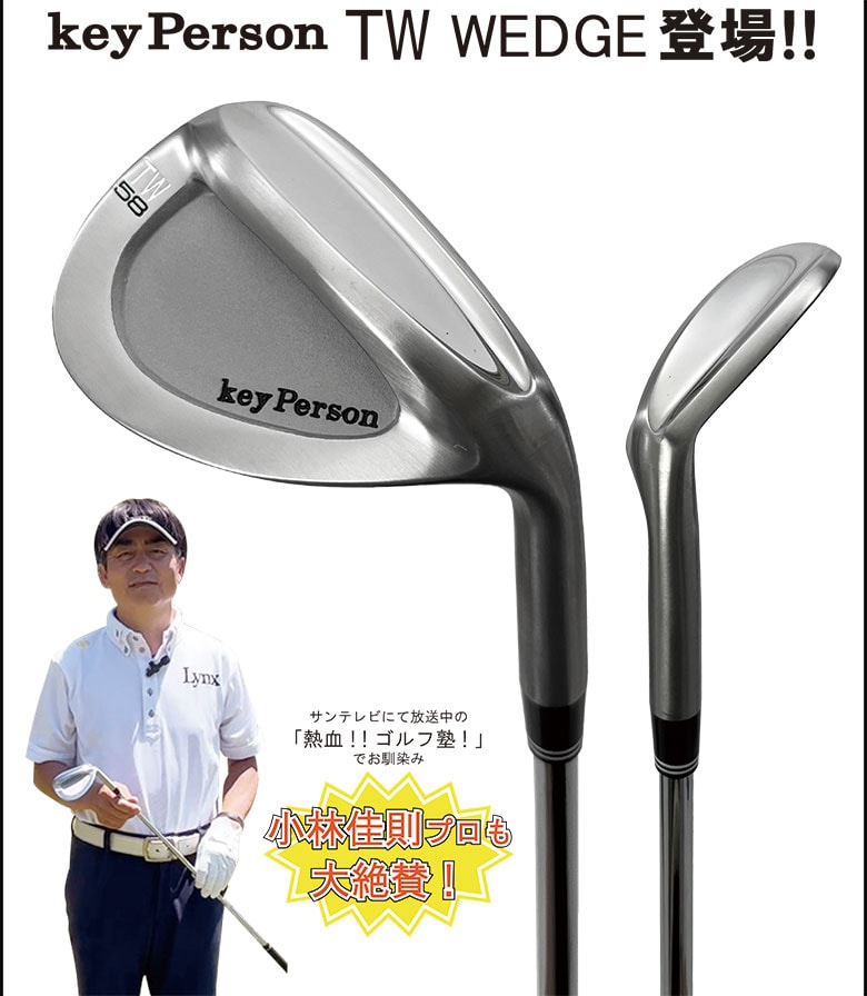 キーパーソン　ウェッジ