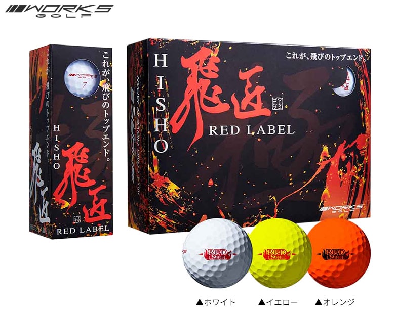 ワークス ゴルフボール