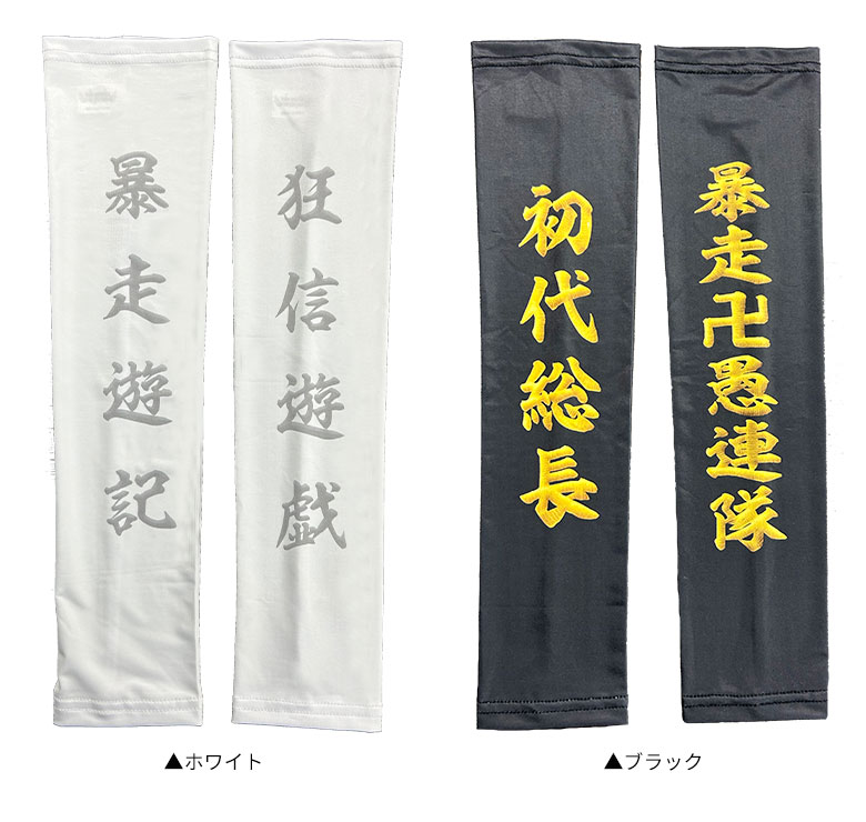 東京リベンチャーズ アームカバー