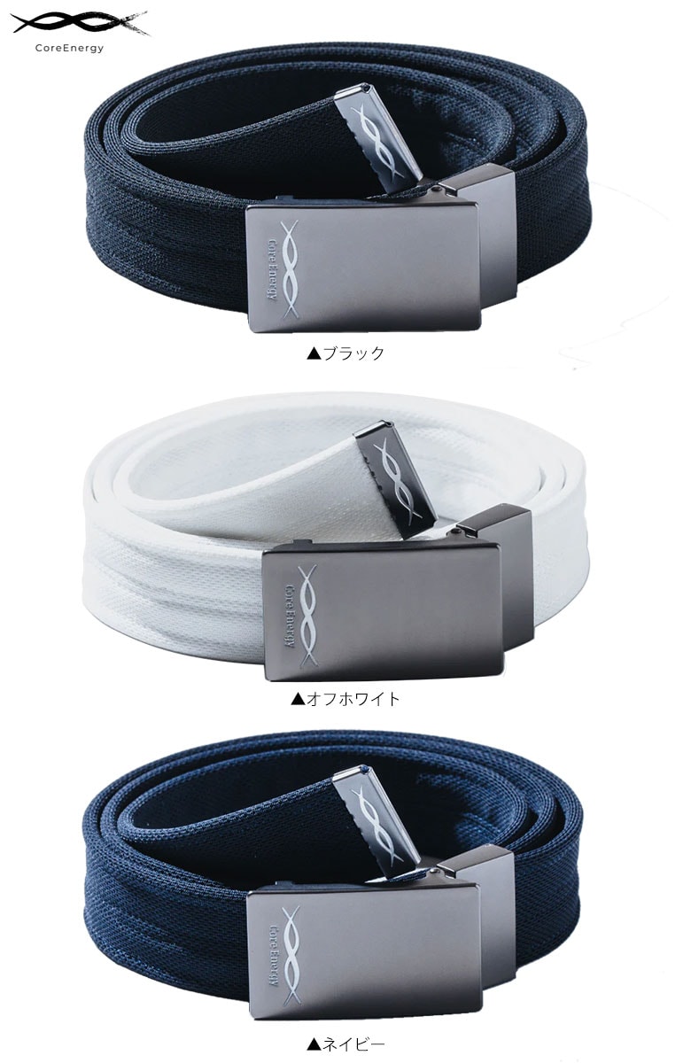 コアエナジー ベルト