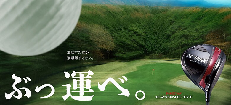 ヨネックス イーゾーンGT