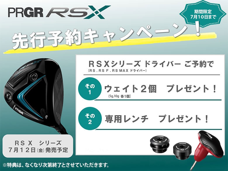 RSX先行予約キャンペーン.jpg