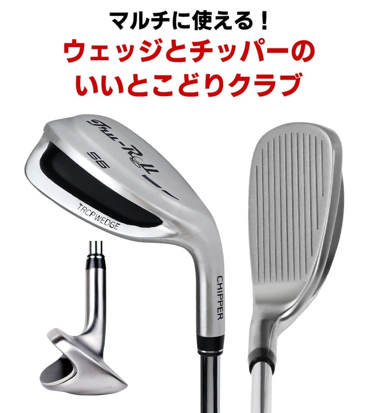 トゥルーロール チッパー