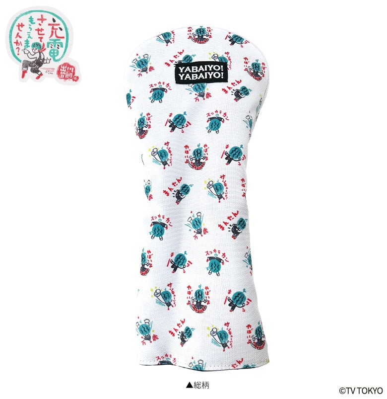 出川哲朗の充電させてもらえませんか? ヘッドカバー