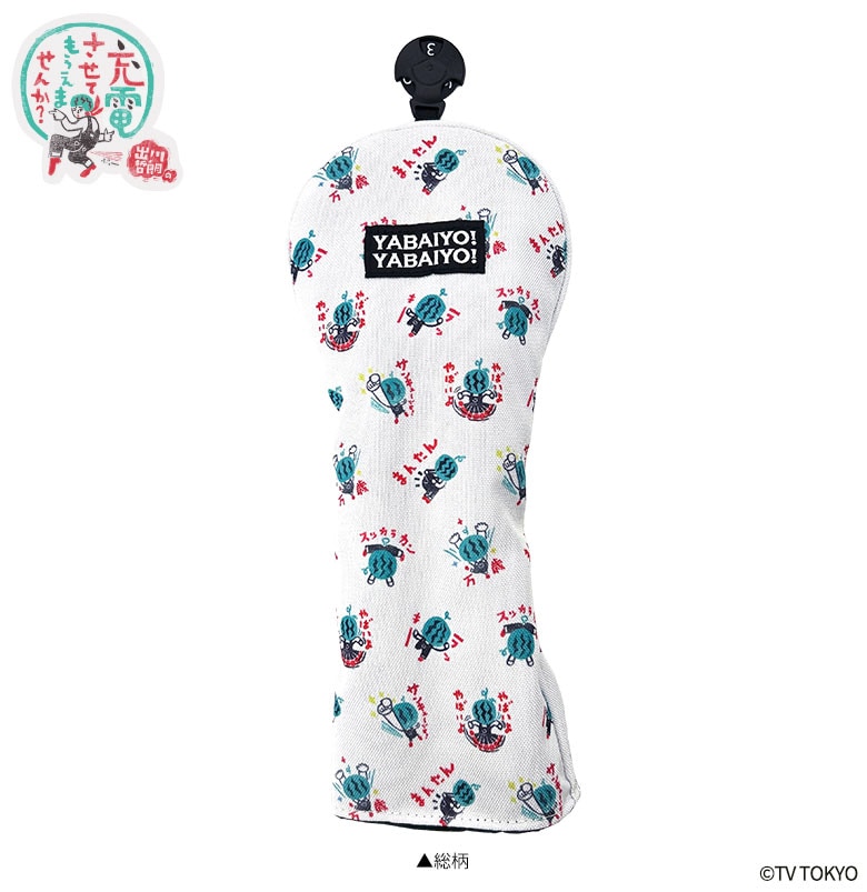 出川哲朗の充電させてもらえませんか? ヘッドカバー