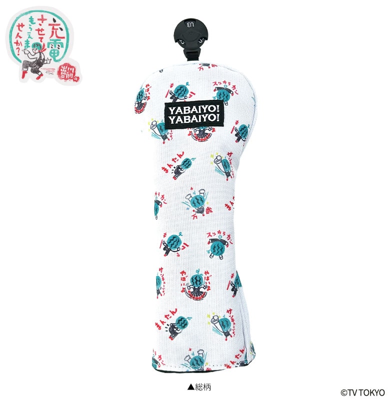 出川哲朗の充電させてもらえませんか? ヘッドカバー