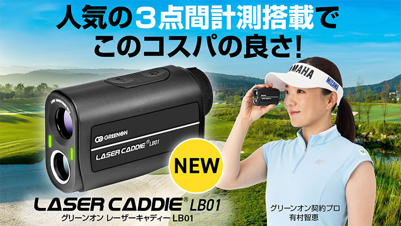 グリーンオン　レーザー距離計