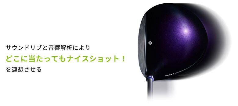 オノフ ドライバー