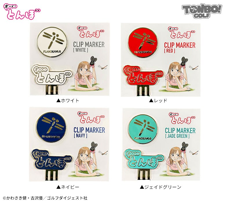 オーイ!とんぼ クリップマーカー