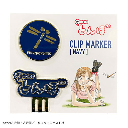 オーイ!とんぼ クリップマーカー
